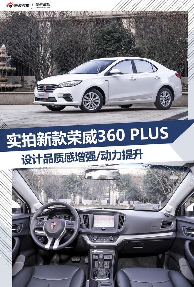 實拍新款榮威360PLUS 設計品質(zhì)感提升明顯