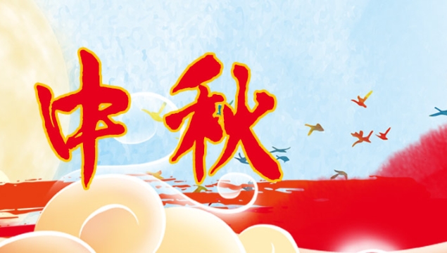 海上生明月，天涯共此時