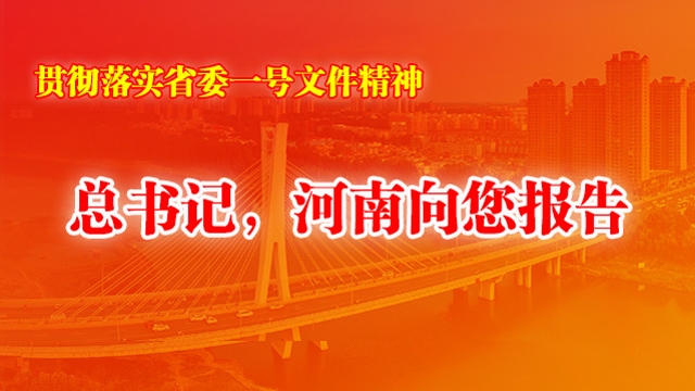 總書(shū)記，河南向您報(bào)告
