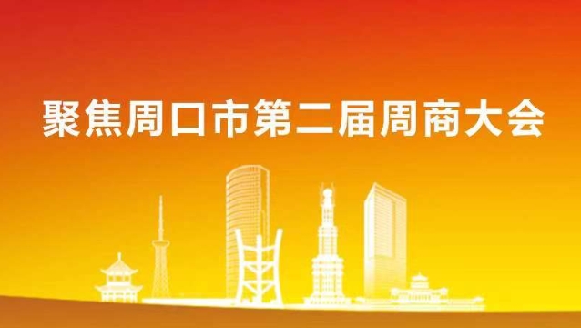 第二屆周商大會
