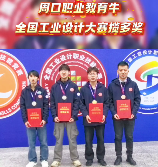 喜報！周口職業(yè)教育再獲全國大獎