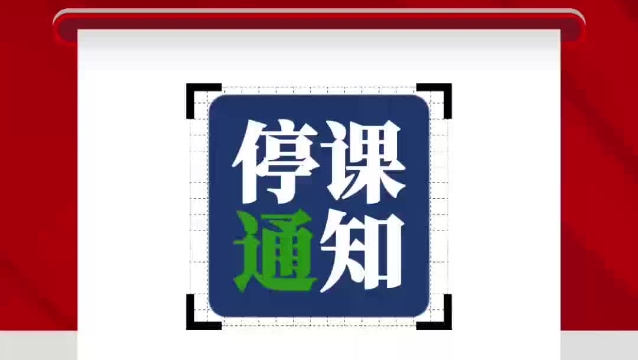 周口市教育體育局發(fā)布因暴雪低溫冰凍極端天氣停課調(diào)休的緊急通知