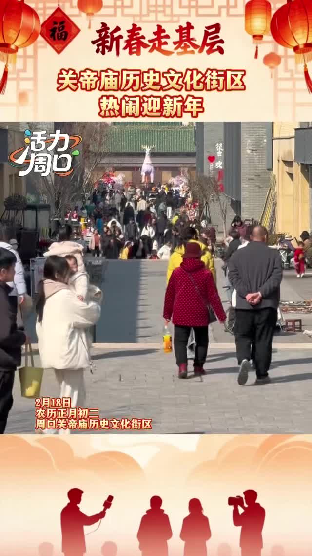 【新春走基層】大年初二！周口關(guān)帝廟歷史文化街區(qū)熱鬧迎新年